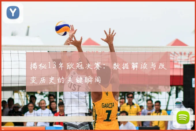 揭秘13年欧冠决赛：数据解读与改变历史的关键瞬间