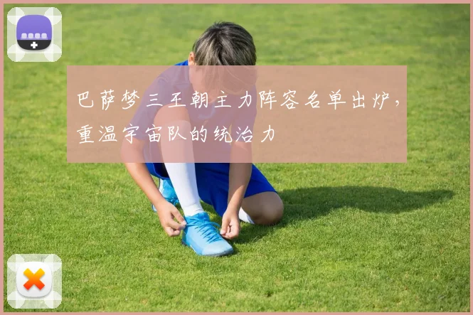 巴萨梦三王朝主力阵容名单出炉，重温宇宙队的统治力