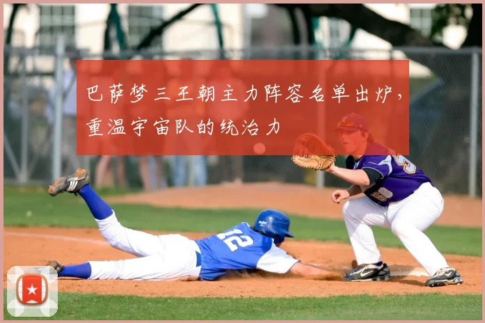 巴萨梦三王朝主力阵容名单出炉，重温宇宙队的统治力