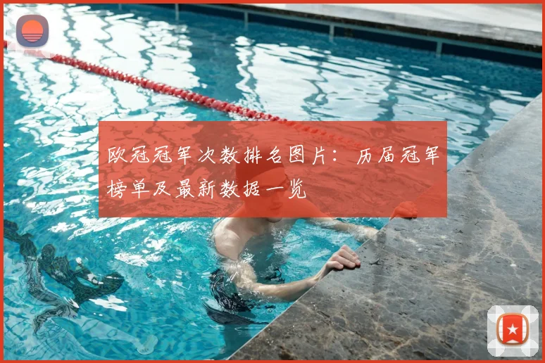 欧冠冠军次数排名图片：历届冠军榜单及最新数据一览