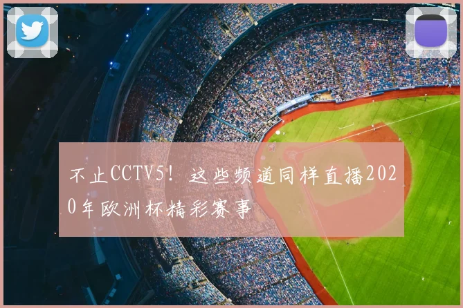 不止CCTV5！这些频道同样直播2020年欧洲杯精彩赛事