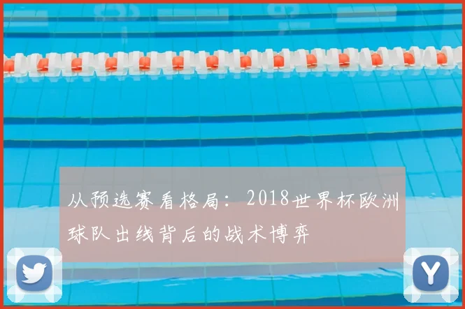 从预选赛看格局:2018世界杯欧洲球队出线背后的战术博弈
