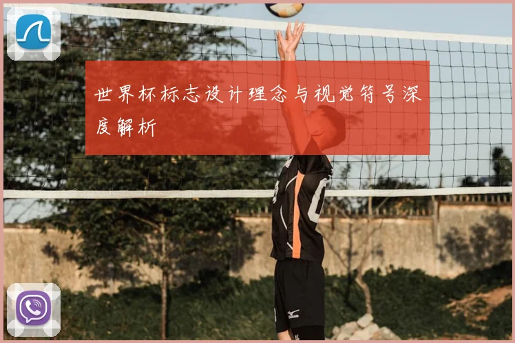 世界杯标志设计理念与视觉符号深度解析