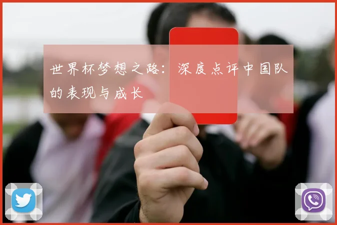 世界杯梦想之路:深度点评中国队的表现与成长