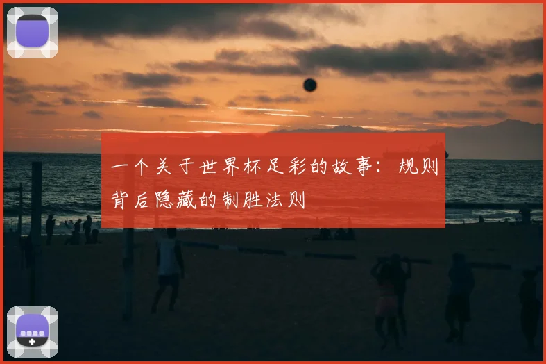 一个关于世界杯足彩的故事:规则背后隐藏的制胜法则