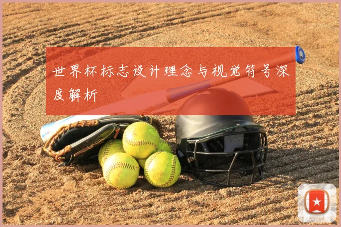 世界杯标志设计理念与视觉符号深度解析