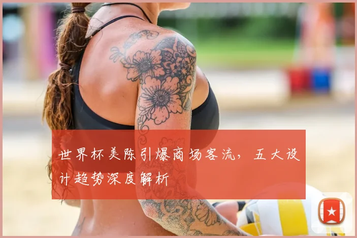 世界杯美陈引爆商场客流,五大设计趋势深度解析
