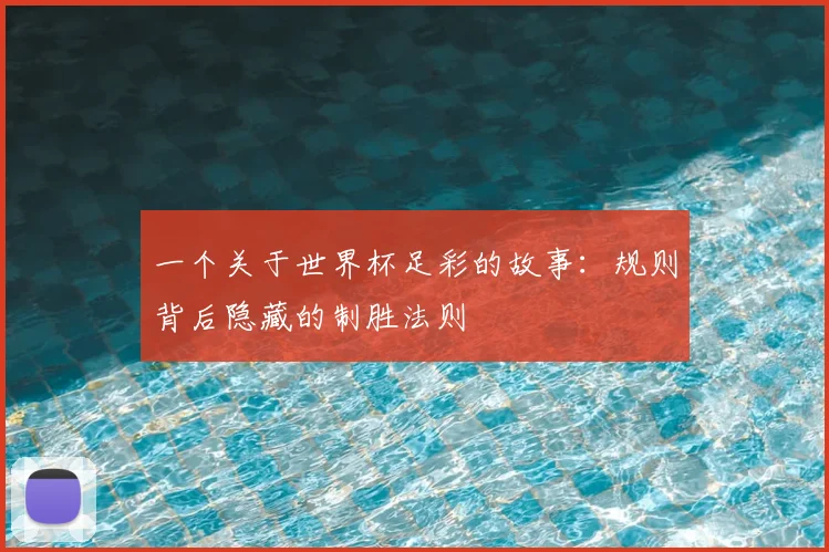 一个关于世界杯足彩的故事:规则背后隐藏的制胜法则