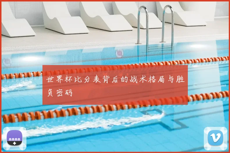 世界杯比分表背后的战术格局与胜负密码
