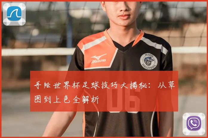 手绘世界杯足球技巧大揭秘:从草图到上色全解析