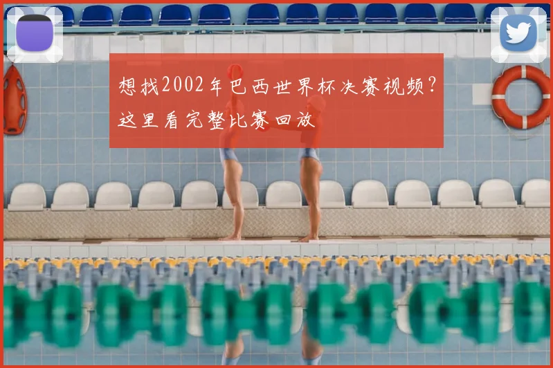 想找2002年巴西世界杯决赛视频?这里看完整比赛回放