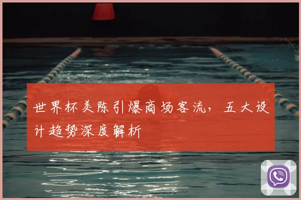 世界杯美陈引爆商场客流,五大设计趋势深度解析