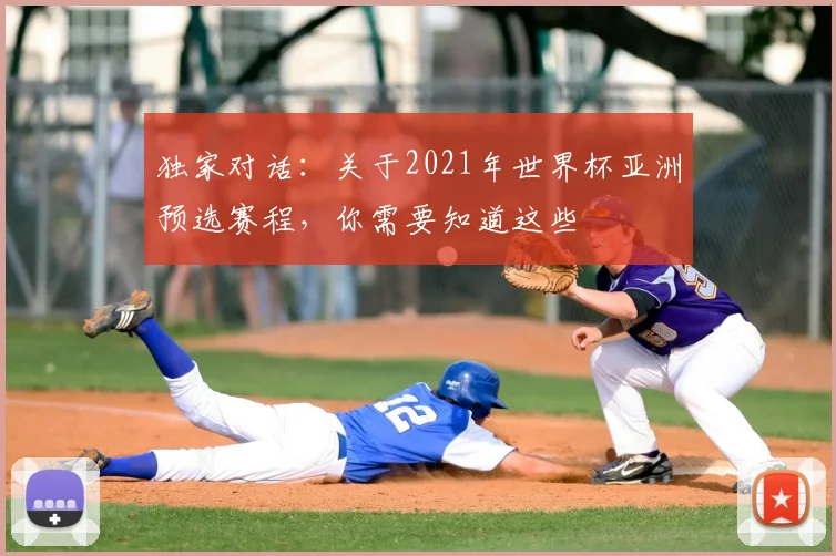 独家对话:关于2021年世界杯亚洲预选赛程,你需要知道这些