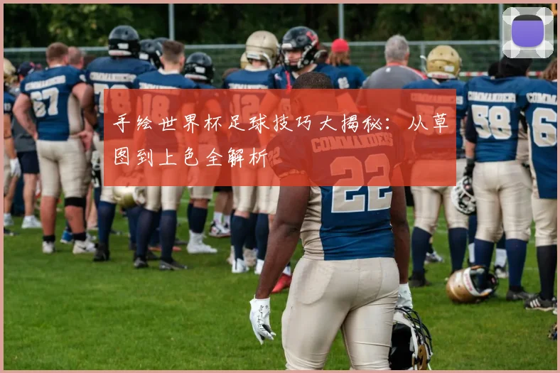 手绘世界杯足球技巧大揭秘:从草图到上色全解析