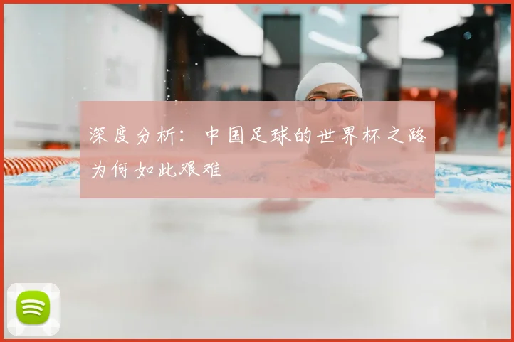深度分析:中国足球的世界杯之路为何如此艰难