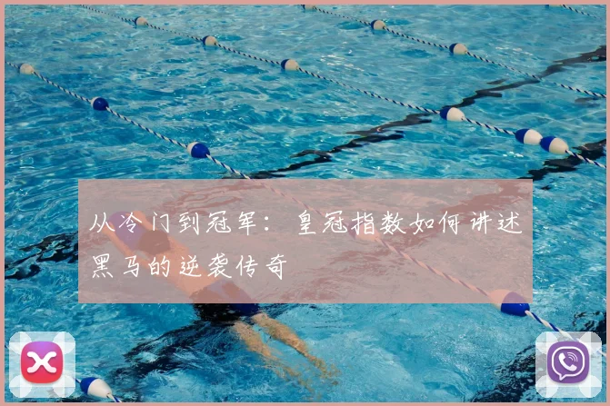 从冷门到冠军:皇冠指数如何讲述黑马的逆袭传奇