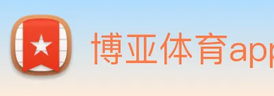 博亚体育app官网入口 Logo